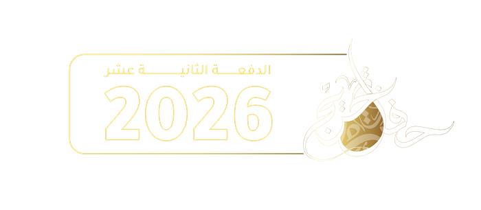 حفل التخرج – الدفعة الثانية عشرة 2026